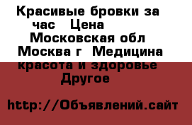 Красивые бровки за 1 час › Цена ­ 2 000 - Московская обл., Москва г. Медицина, красота и здоровье » Другое   